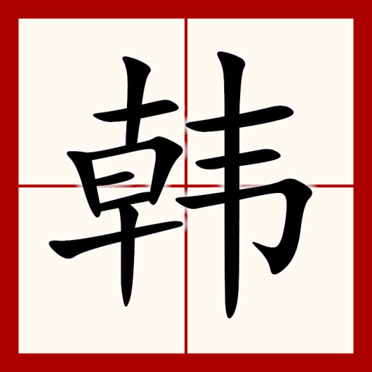 韩（汉语汉字）