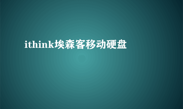 ithink埃森客移动硬盘