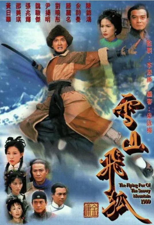 雪山飞狐（1999年李添胜监制的电视剧）