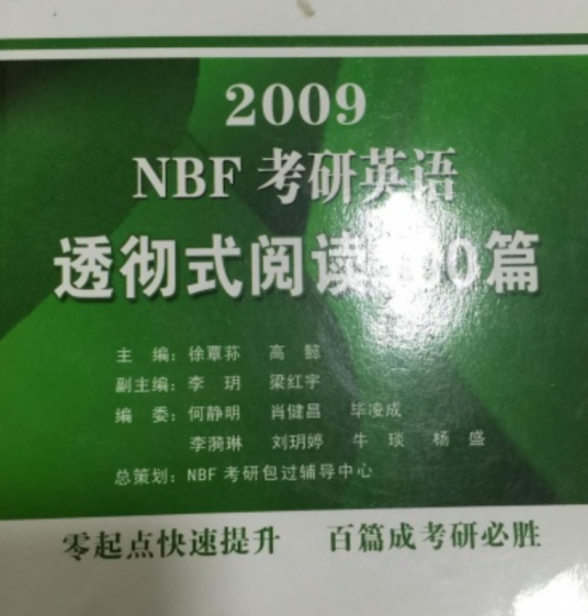 NBF考研英语透彻式阅读100篇（2008年东南大学出版社出版的图书）