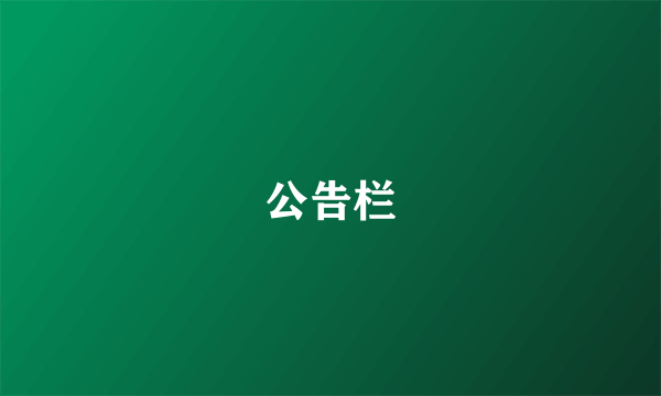 公告栏