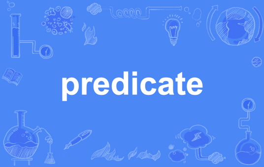 predicate（英语单词）