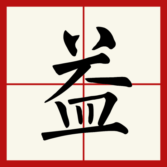 益（中国汉字）