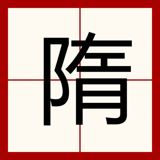 隋（汉语汉字）