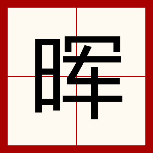 晖（汉字）