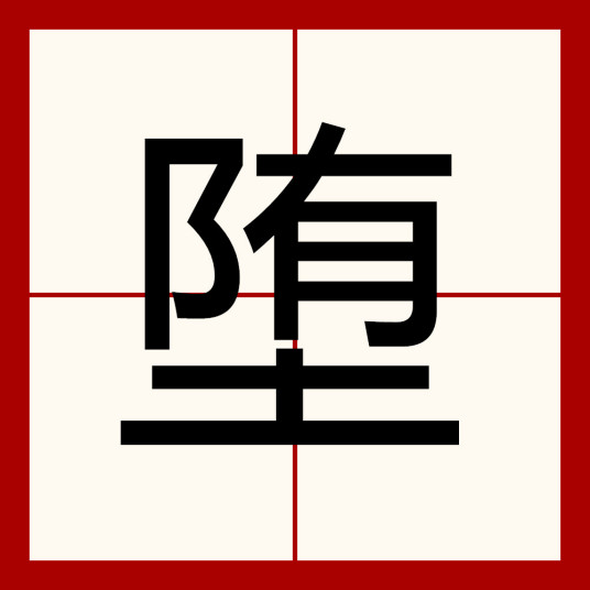 堕（汉字）