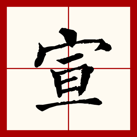 宣（汉语文字）