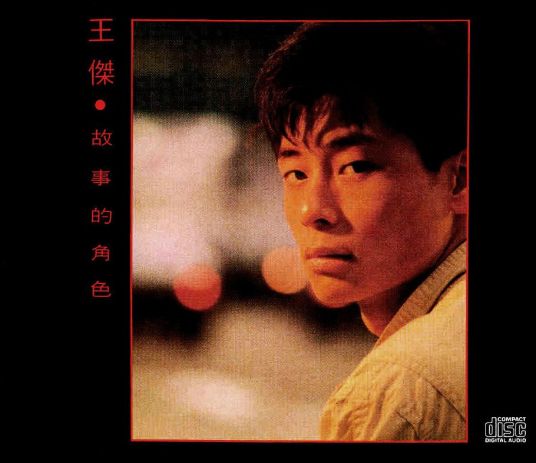 可能（1989年王杰演唱的歌曲）