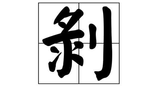 剥（汉语汉字）