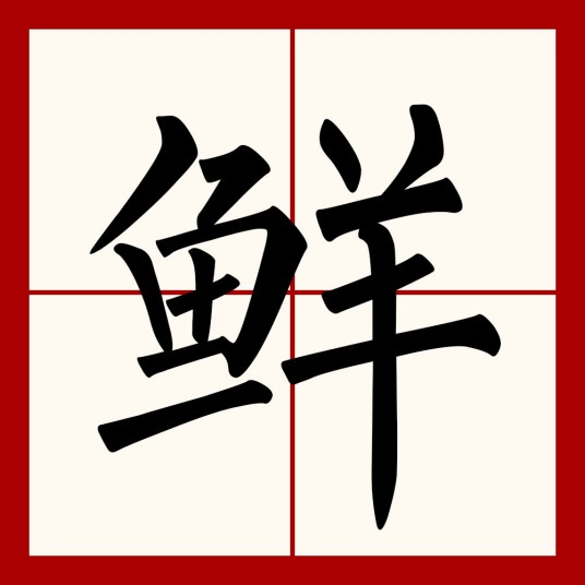 鲜（汉语文字）