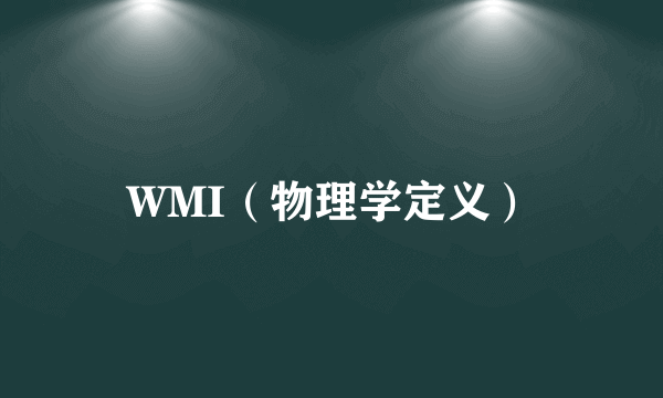 WMI（物理学定义）