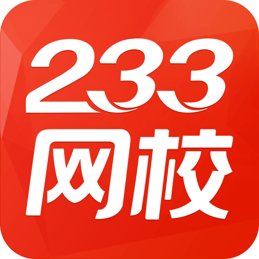 233网校