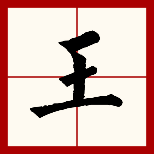 王（汉语文字）