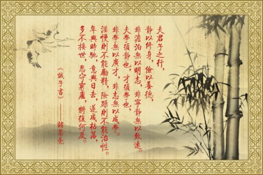 诫子书（三国诸葛亮家书）