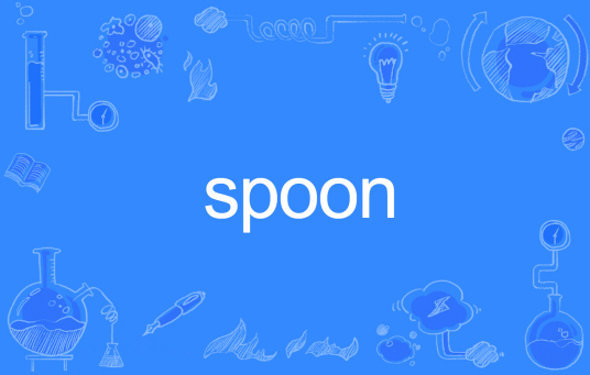 Spoon（英语单词）