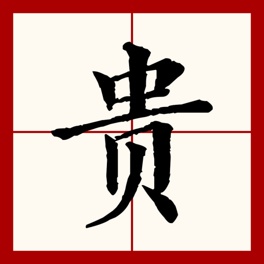 贵（汉语文字）