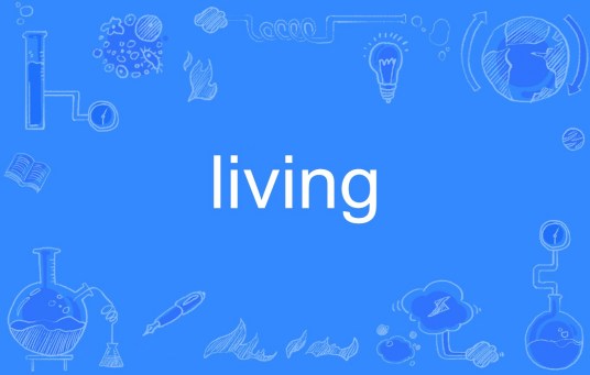 living（英文单词）