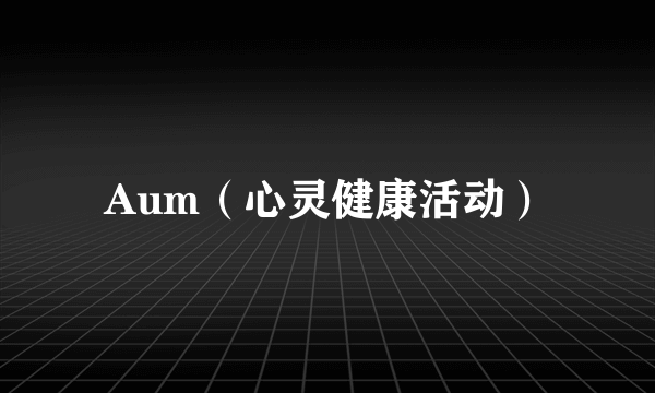 Aum（心灵健康活动）