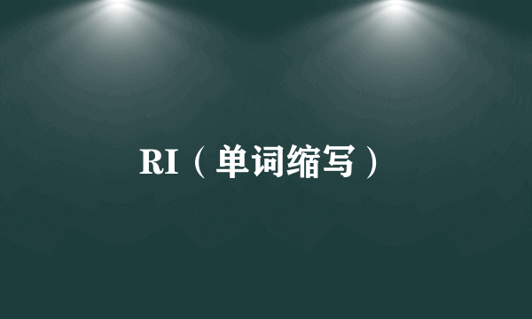 RI（单词缩写）