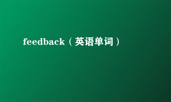 feedback（英语单词）