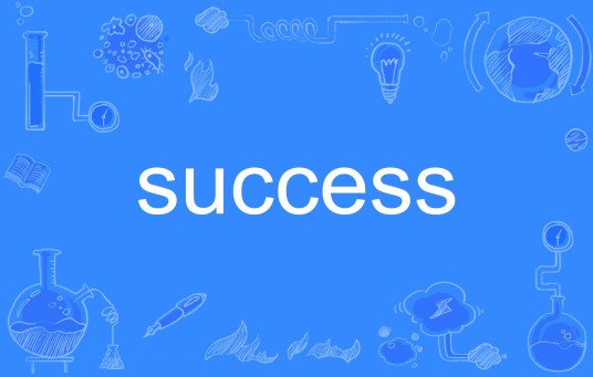 success（英文单词）