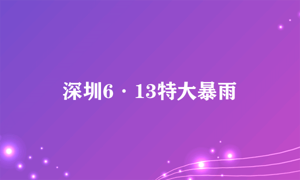 深圳6·13特大暴雨