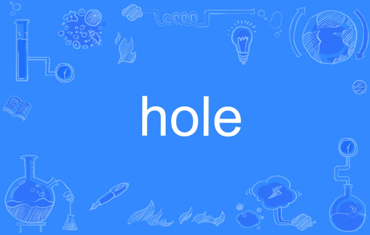 HOLE（英文单词）