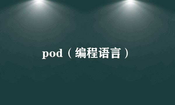 pod（编程语言）