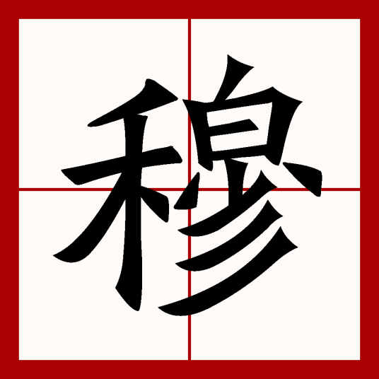 穆（汉语文字）