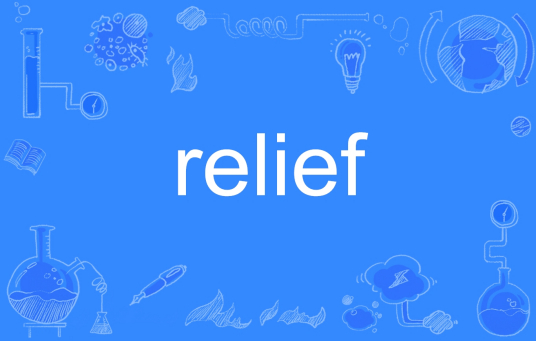 relief（英文单词）