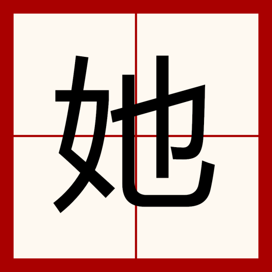 她（汉字）