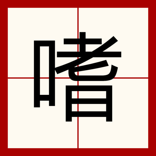 嗜（汉字）