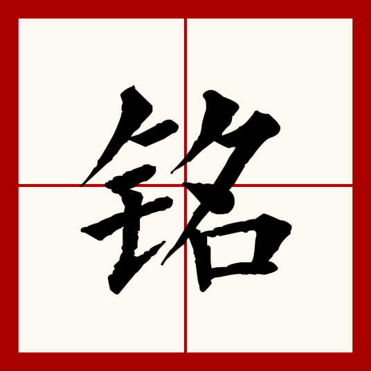 铭（汉语文字）