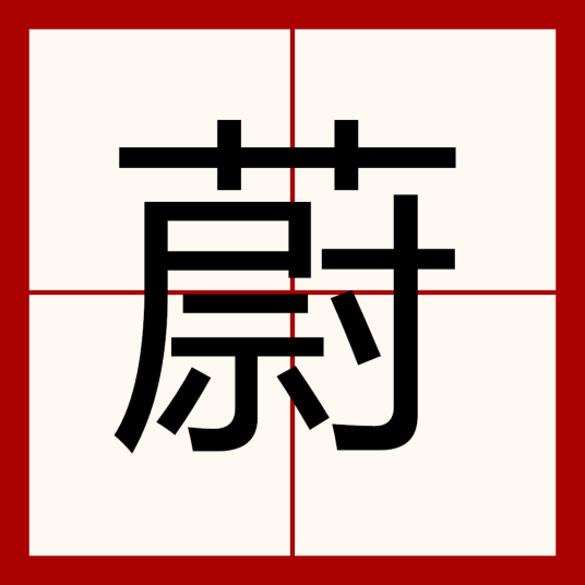 蔚（汉语汉字）