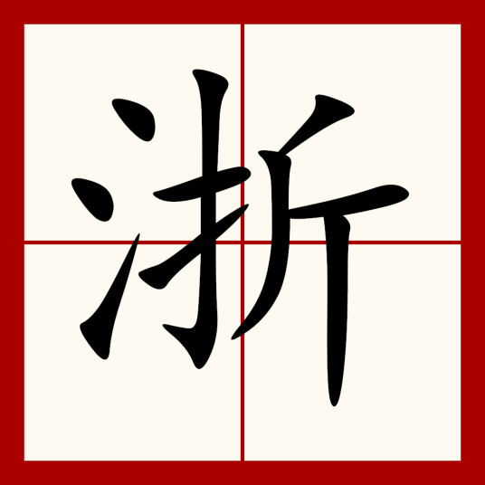 浙（汉语汉字）