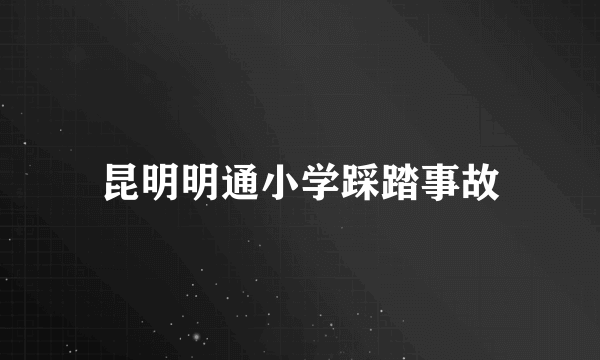 昆明明通小学踩踏事故