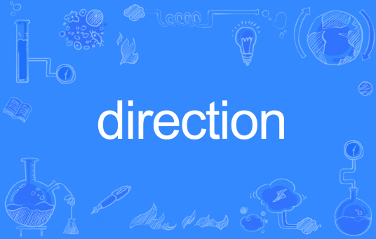 direction（英语单词）