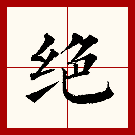 绝（汉语文字）