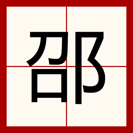 邵（汉语汉字）