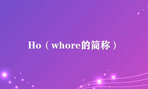 Ho（whore的简称）