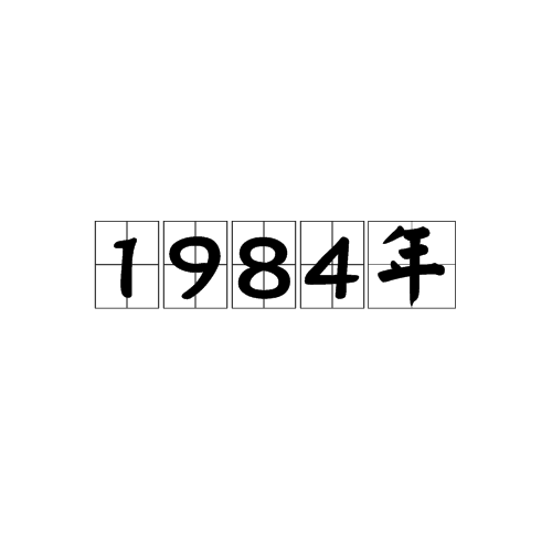 1984年