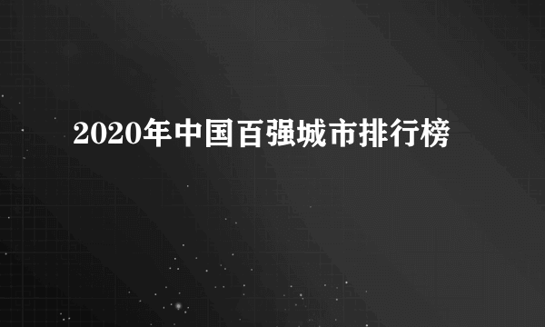 2020年中国百强城市排行榜