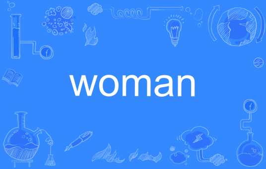 woman（英文单词）