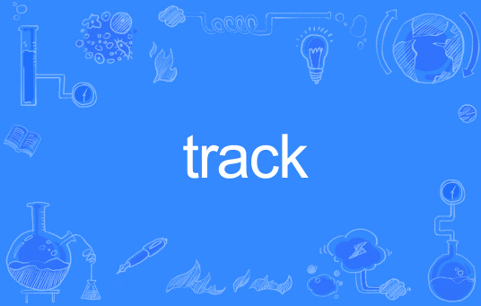 TRACK（英文单词）