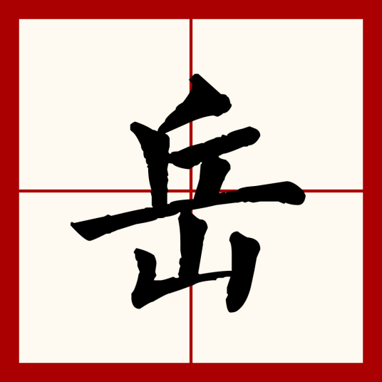 岳（汉语文字）