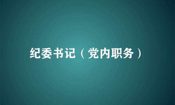 纪委书记（党内职务）