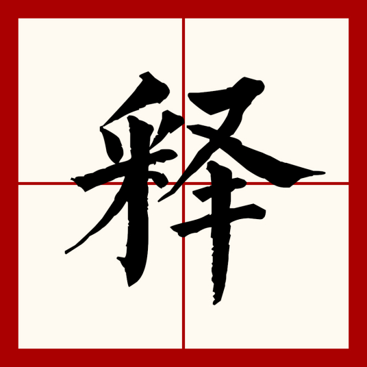 释（汉语文字）