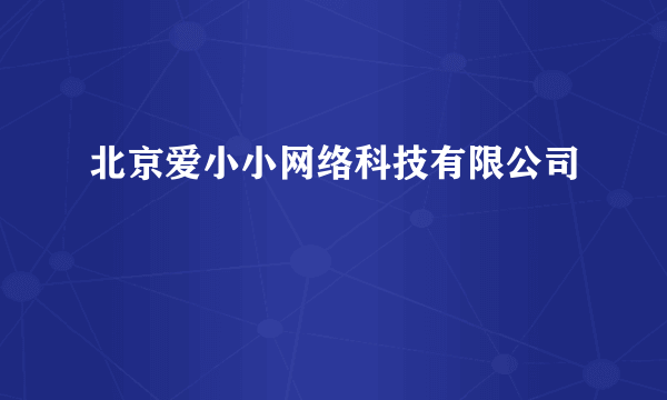 北京爱小小网络科技有限公司