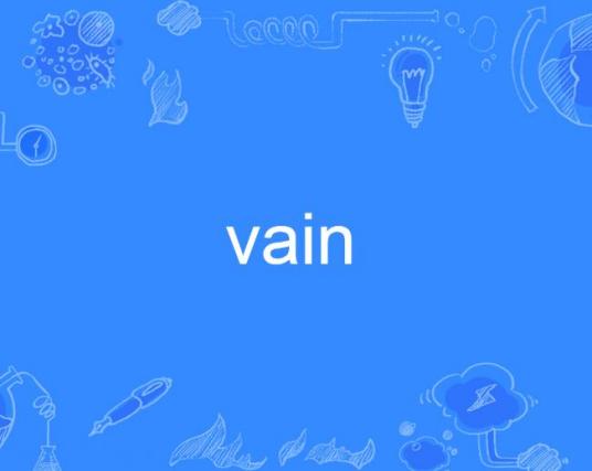 vain（英语单词）