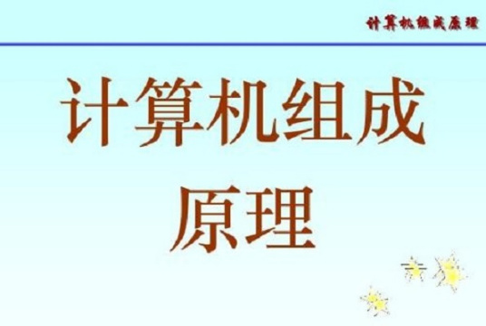 计算机组成原理（电子科技大学提供的慕课）